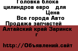 Головка блока цилиндров евро 3 для Cummins 6l, qsl, isle › Цена ­ 80 000 - Все города Авто » Продажа запчастей   . Алтайский край,Заринск г.